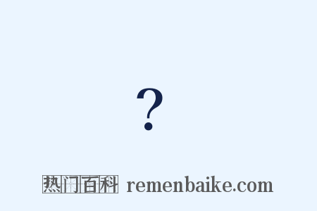 ？是什么意思的图片